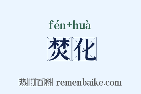 焚化是什么意思的图片